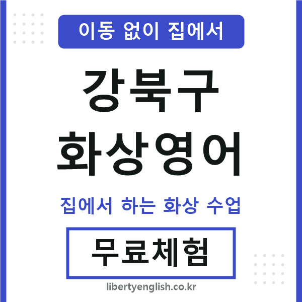 강북 화상영어
