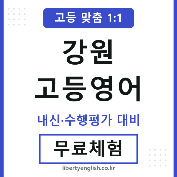 강원고등영어