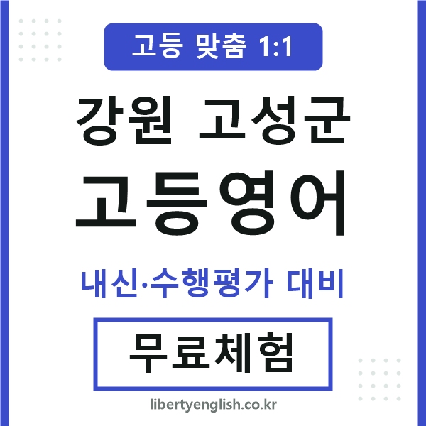 강원고성군고등영어