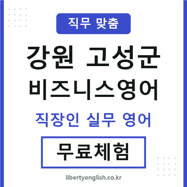 고성비즈니스영어