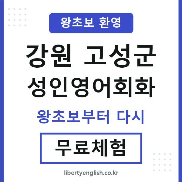 강원고성군 성인영어회화