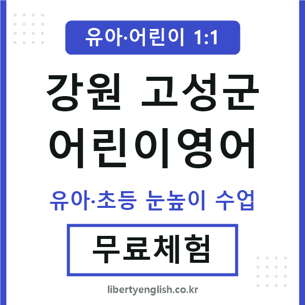 강원고성군 어린이영어