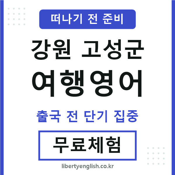 고성여행영어