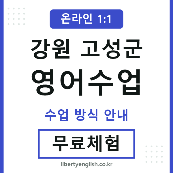 고성영어수업