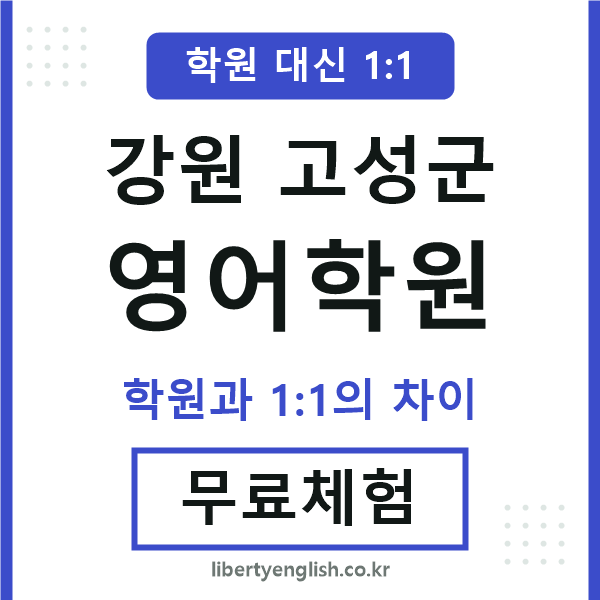 강원고성군영어학원