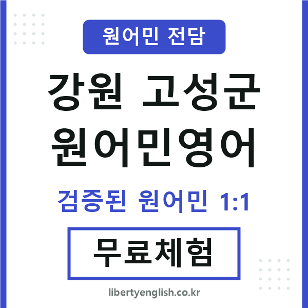강원고성군원어민영어