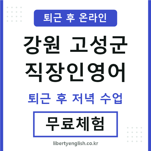 강원고성군 직장인영어