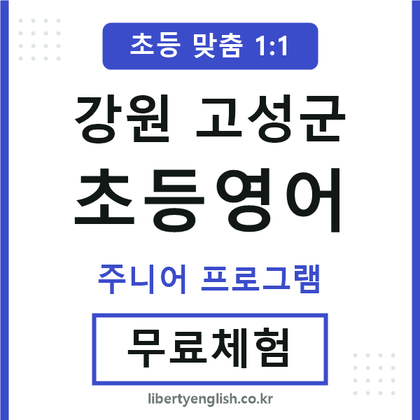 고성초등영어