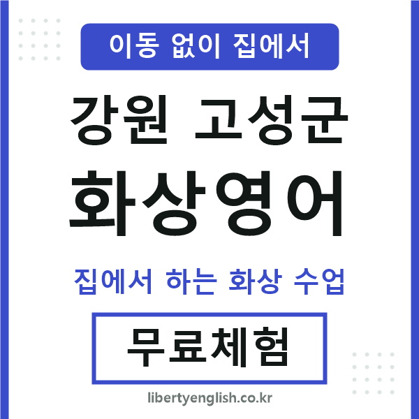 고성 화상영어