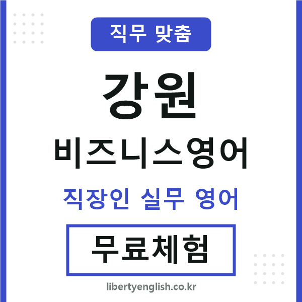 강원비즈니스영어