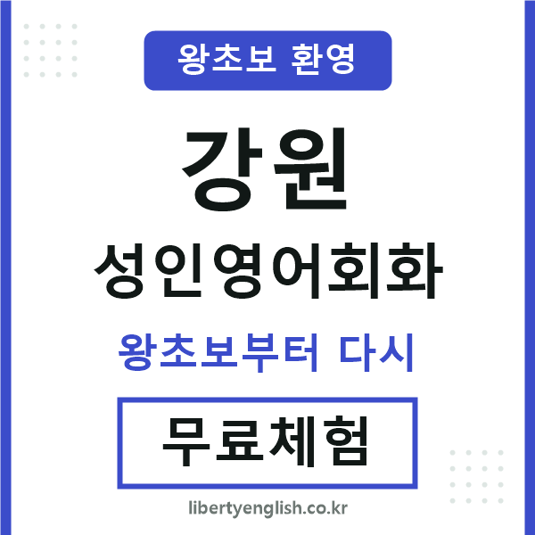 강원 성인영어회화