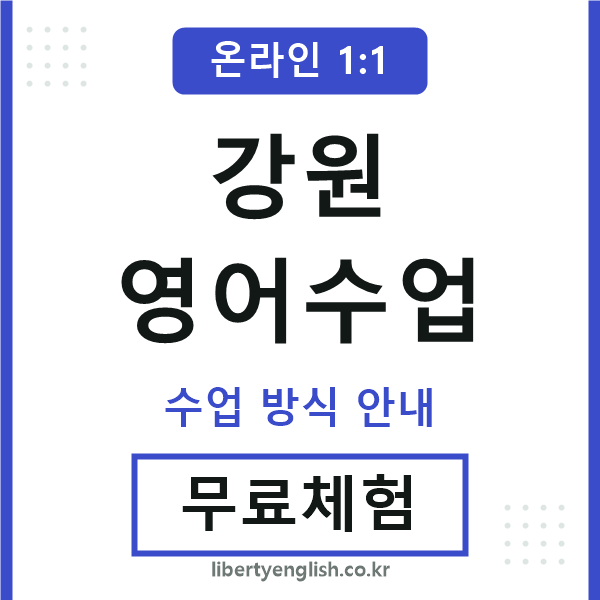 강원영어수업