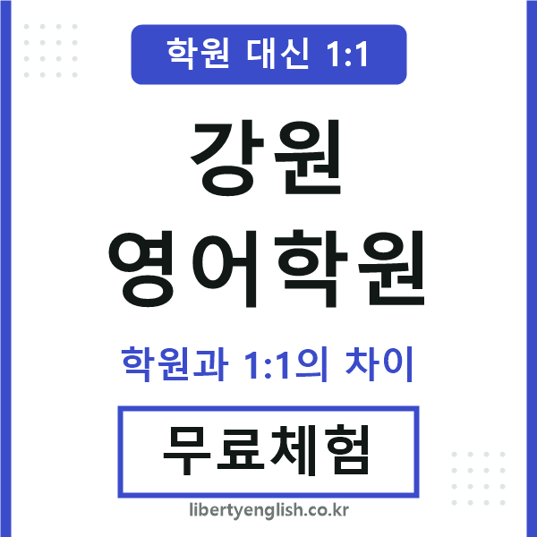 강원영어학원