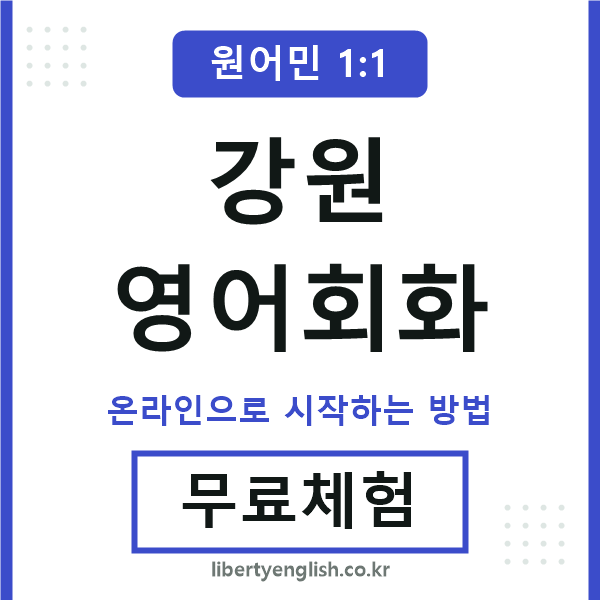 강원영어회화