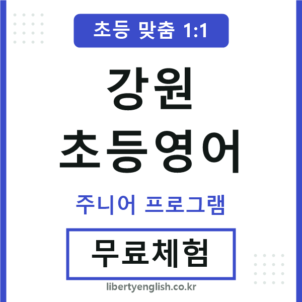 강원초등영어
