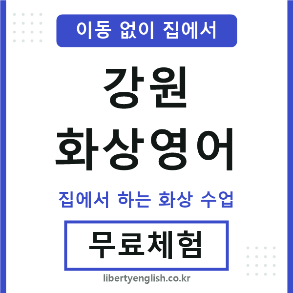 강원 화상영어
