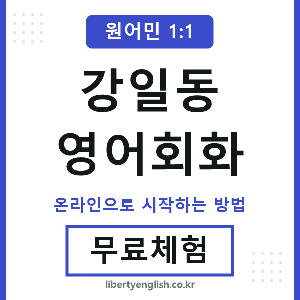 강일동영어회화