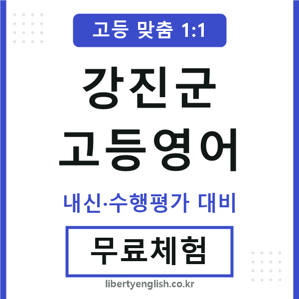 강진고등영어