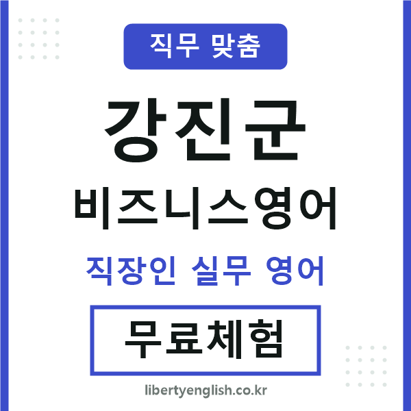 강진군비즈니스영어