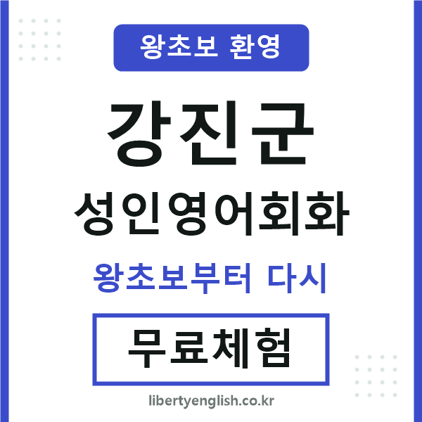 강진 성인영어회화