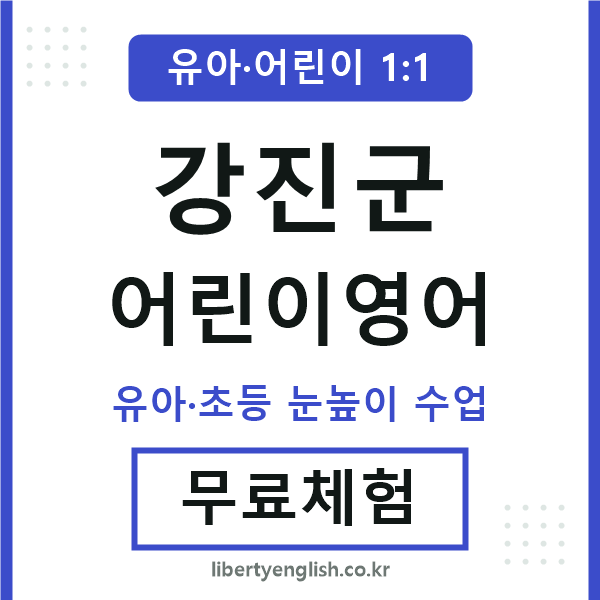 강진군 어린이영어