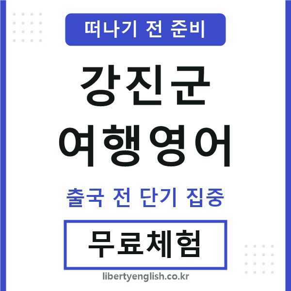 강진군여행영어