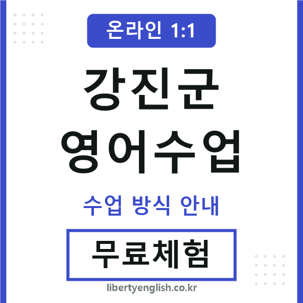 강진영어수업