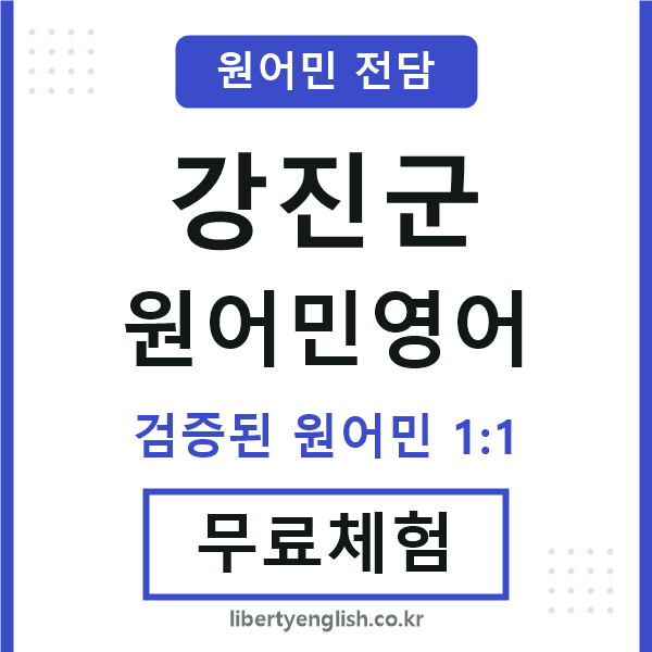 강진군원어민영어