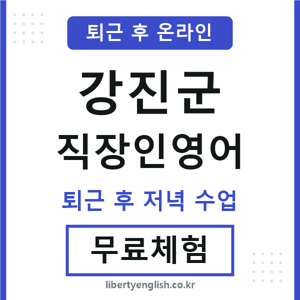 강진 직장인영어