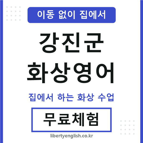 강진군 화상영어