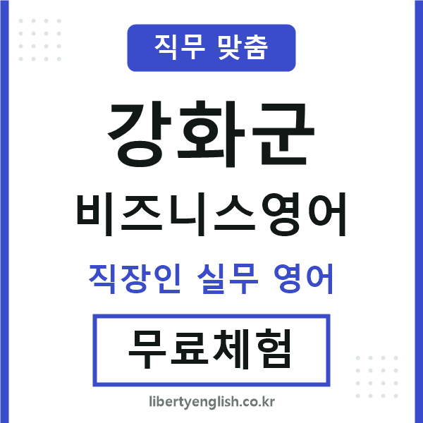 강화군비즈니스영어