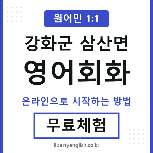 강화군삼산면영어회화