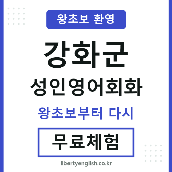 강화군 성인영어회화