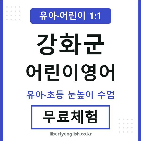 강화 어린이영어