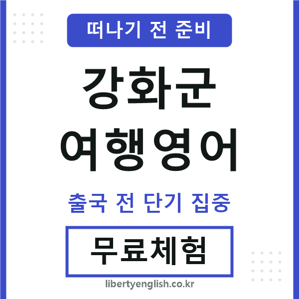 강화군여행영어