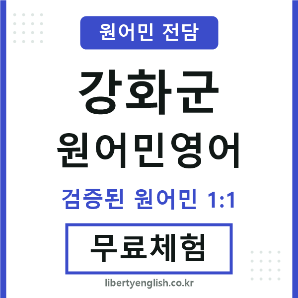 강화군원어민영어