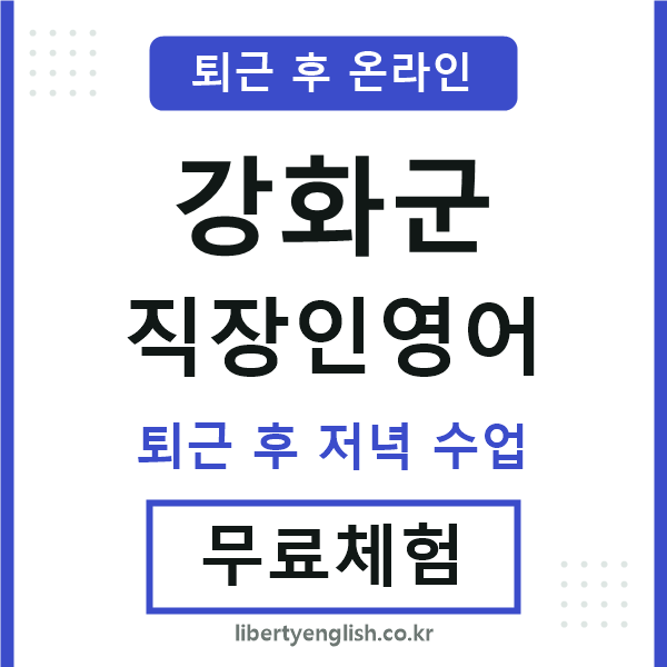 강화군 직장인영어