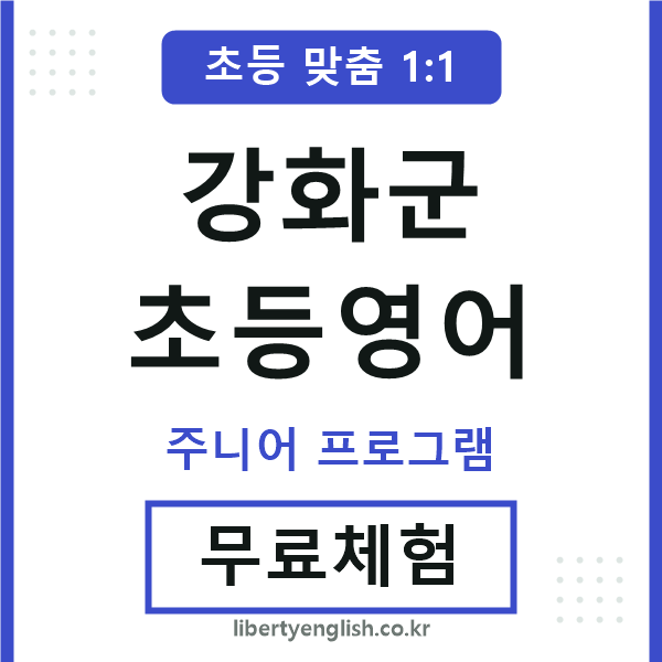 강화군초등영어