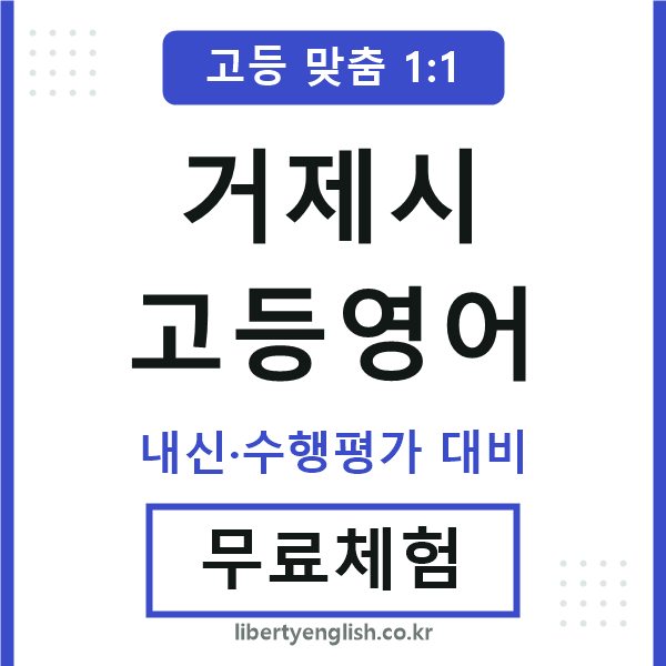 거제시고등영어