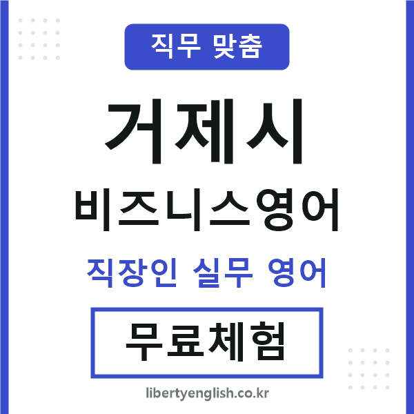 거제시비즈니스영어