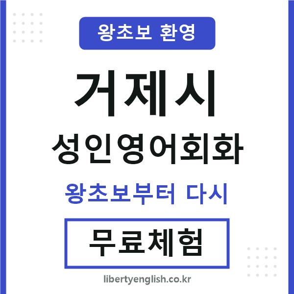거제시 성인영어회화