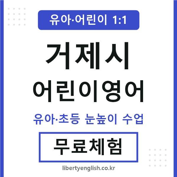 거제 어린이영어