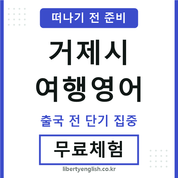 거제여행영어