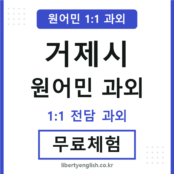 거제 원어민 과외