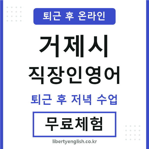 거제 직장인영어