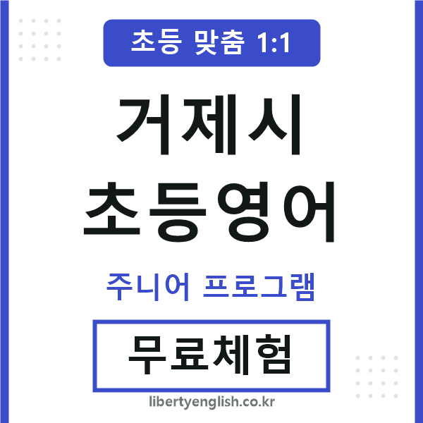 거제초등영어