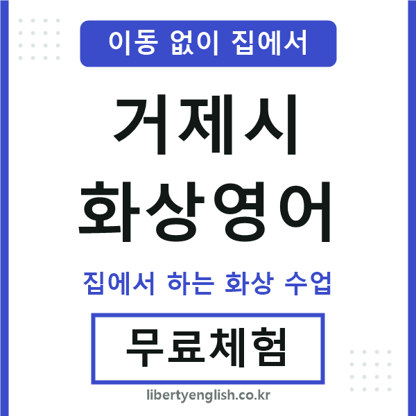 거제 화상영어