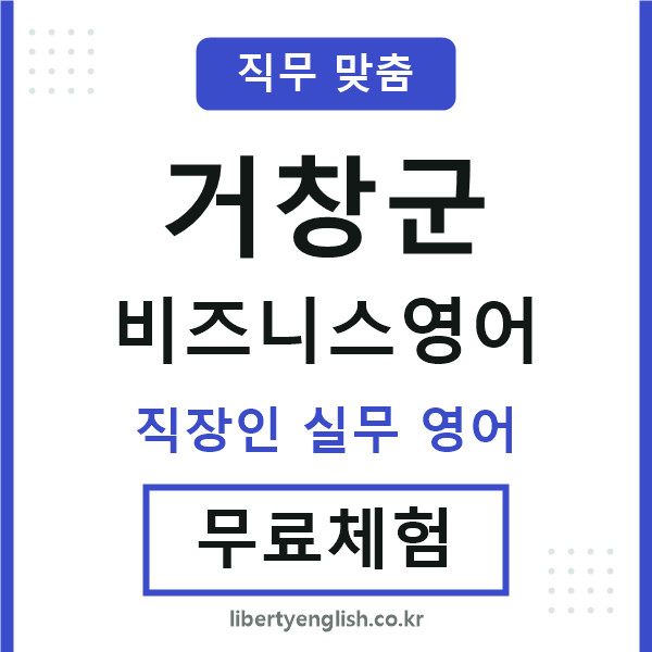 거창비즈니스영어