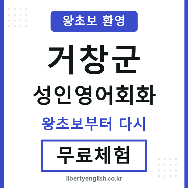 거창 성인영어회화