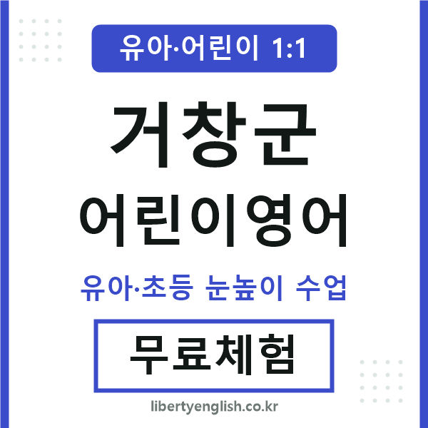 거창 어린이영어
